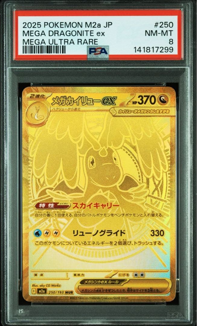 メガカイリューex mur psa8