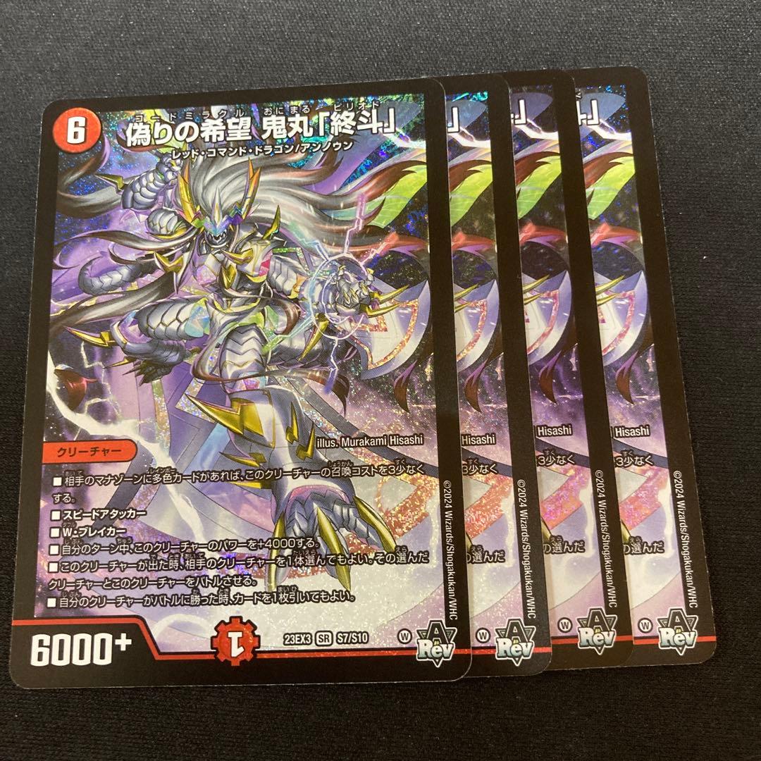 偽りの希望　鬼丸「終斗」