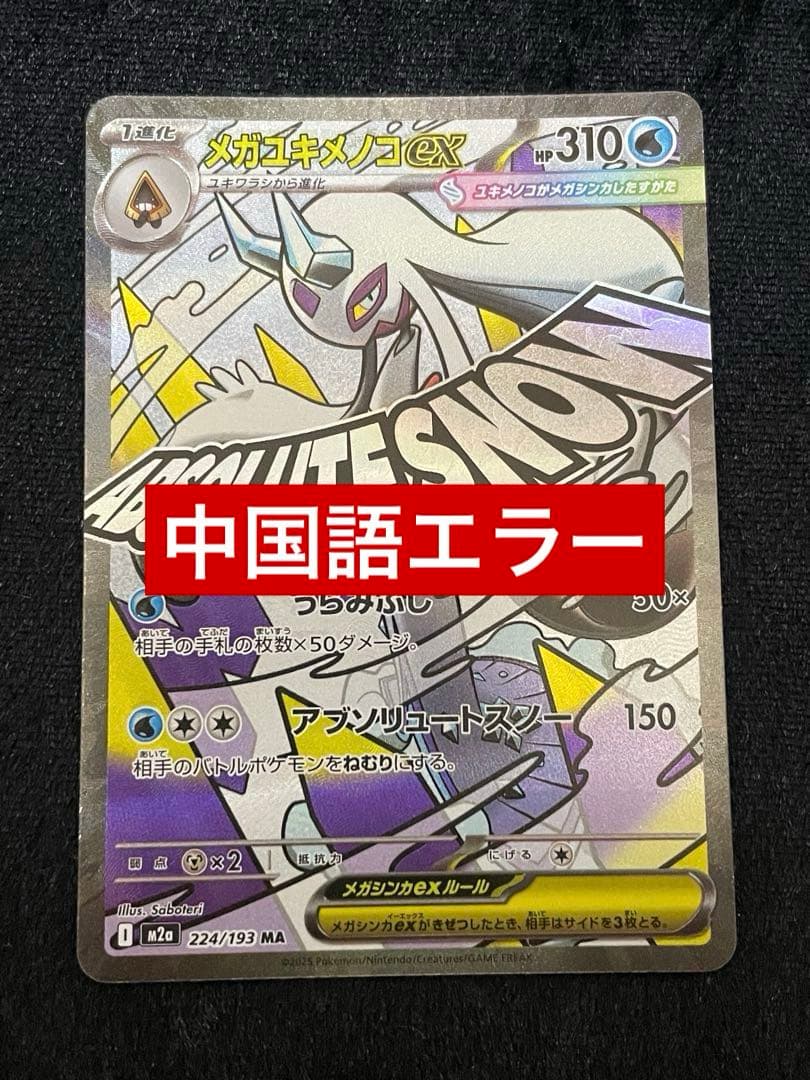 メガユキメノコex ma 中国語エラー　エラーカード