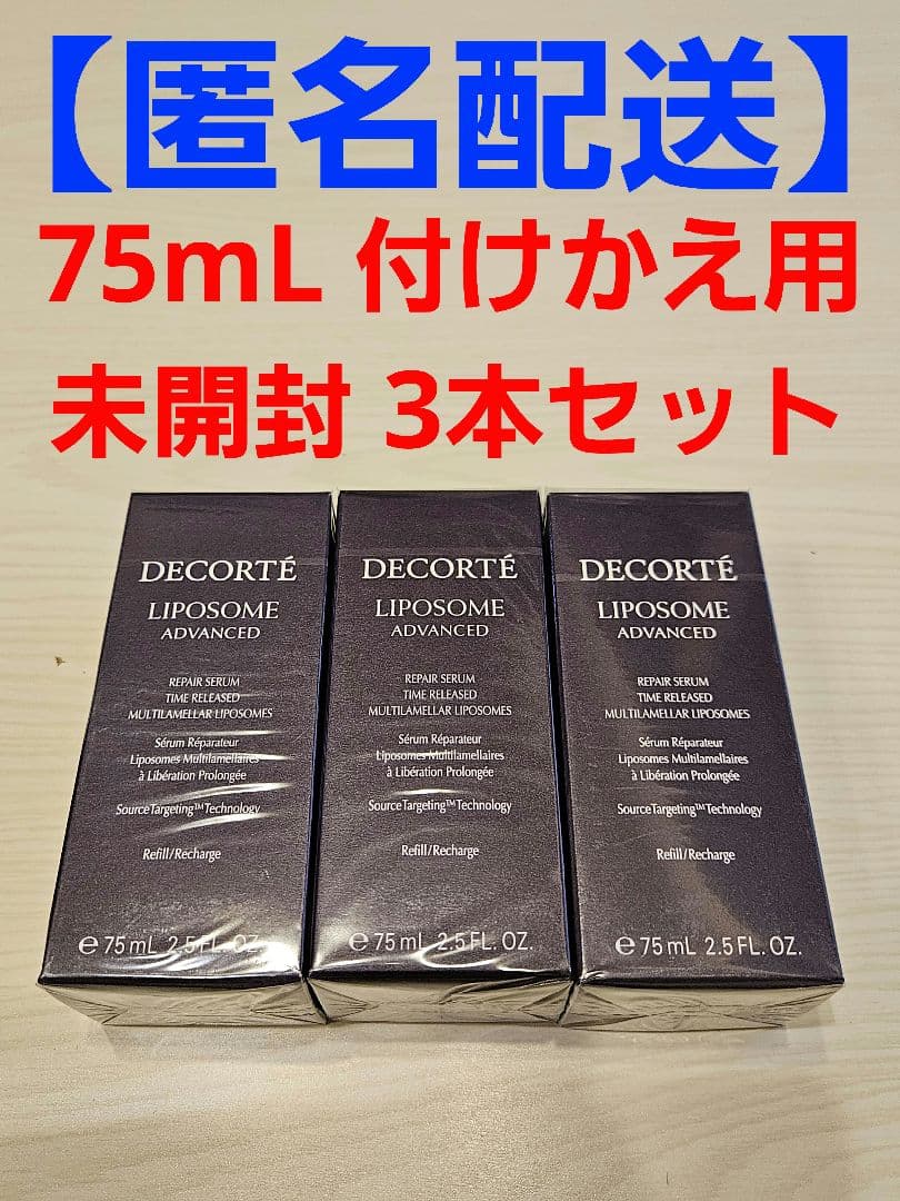 コスメデコルテ リポソーム アドバンスト リペア セラム 75mL 3本 セット