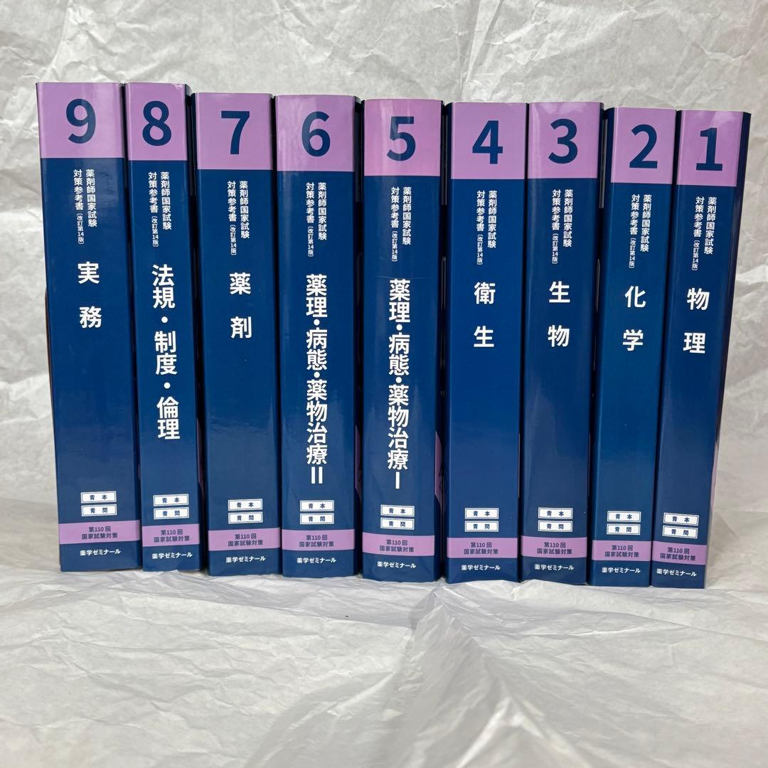 【薬ゼミ 青本青問18冊】 110回 薬剤師国家試験 赤シート付 青本 第110回 薬剤師国家試験既出問題集 【オリジナルボールペン付き