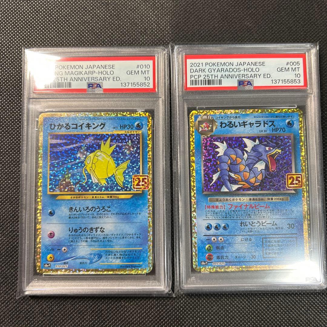 PSA10 連番 ひかるコイキング わるいギャラドス 25th