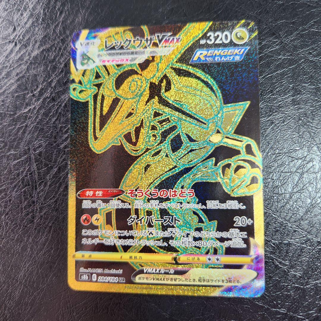 ポケモンカード　レックウザVMAX UR VMAXクライマックス 284/184