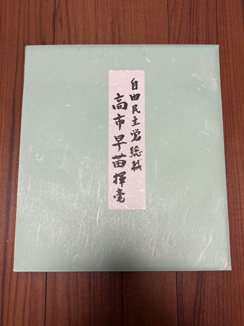 新品未使用】高市早苗内閣総理大臣 色紙 「崇高雄渾」 - メルカリ