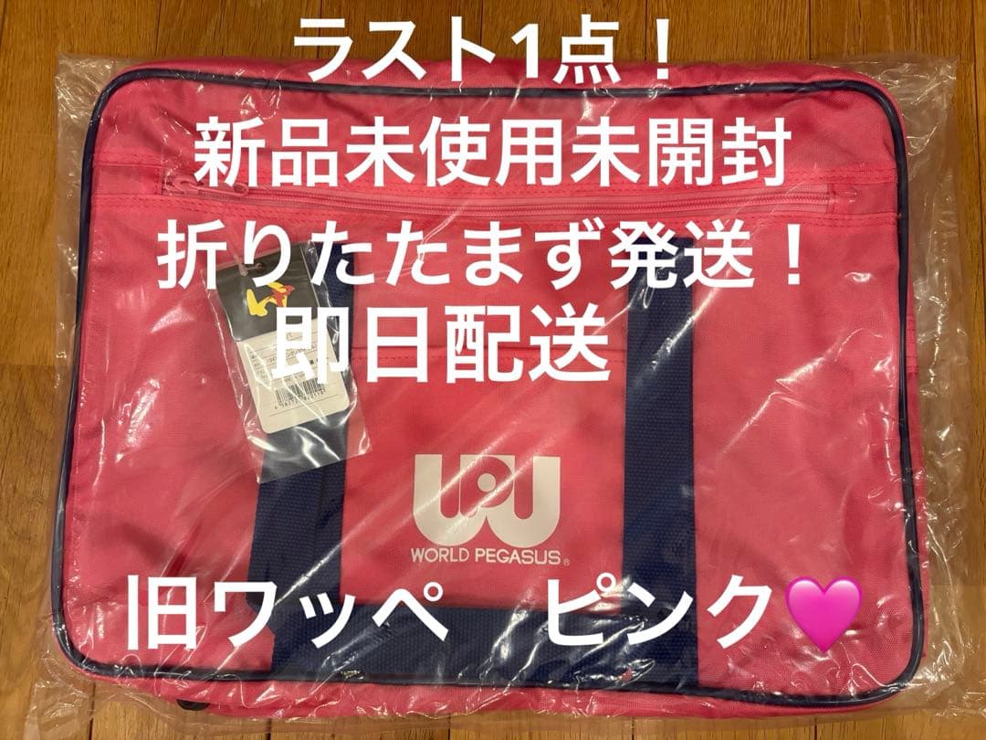 正規品/旧型ワッペ /正規品/ピンク スクバ ワールドペガサス スクール