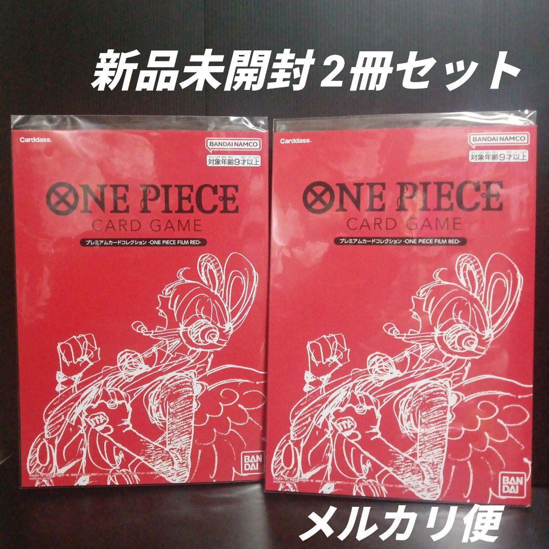 ワンピースカードゲーム プレミアムカードコレクション　FILM RED 2冊