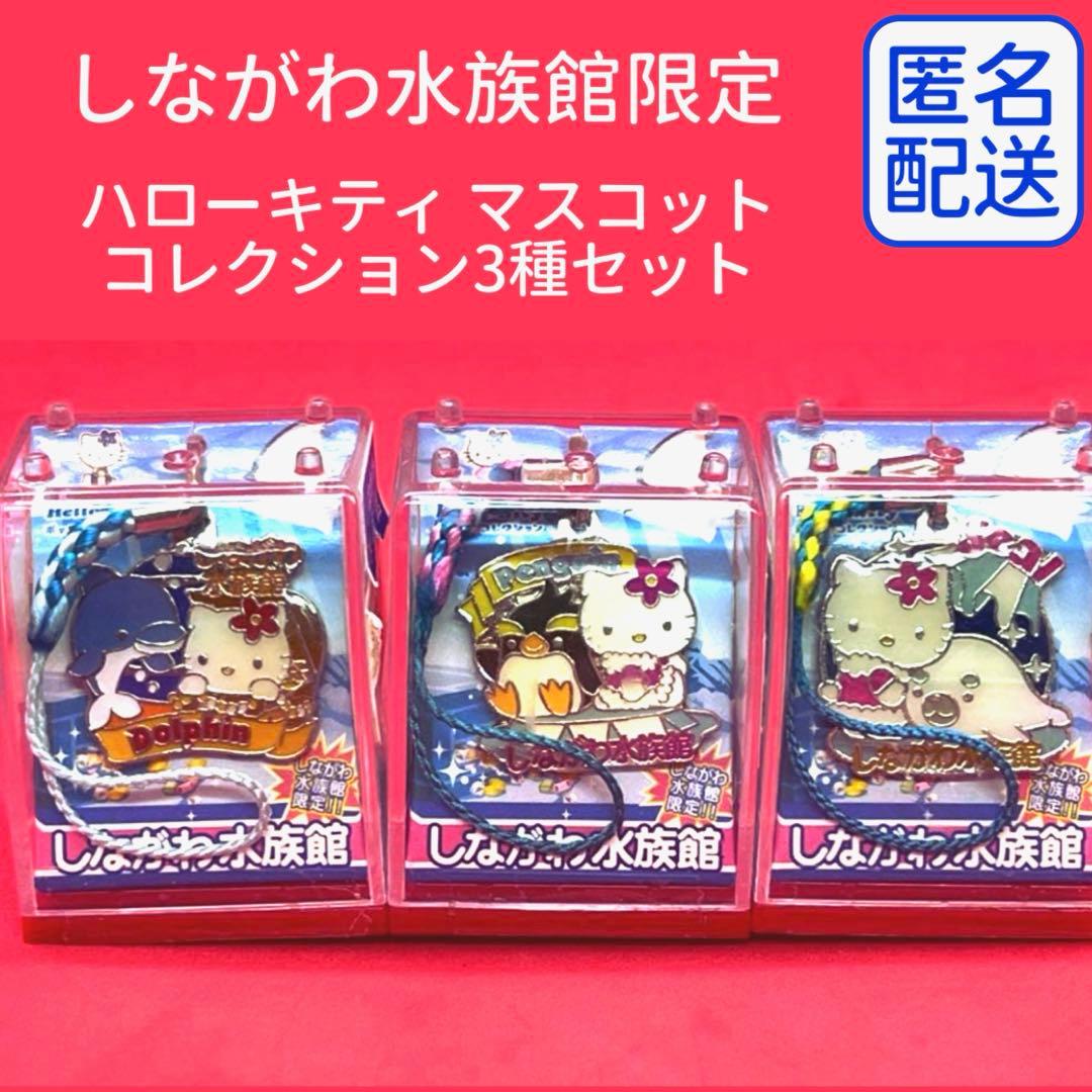 【レア】ご当地キティマスコットコレクションBOX「しながわ水族館限定」3種セット ハローキティ しながわ水族館限定 キティコレクションBOX 希少品