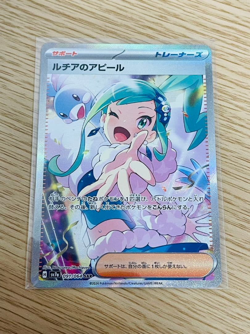 け*い様 未使用品　ルチアのアピール　SAR 091/064　ポケモンカード