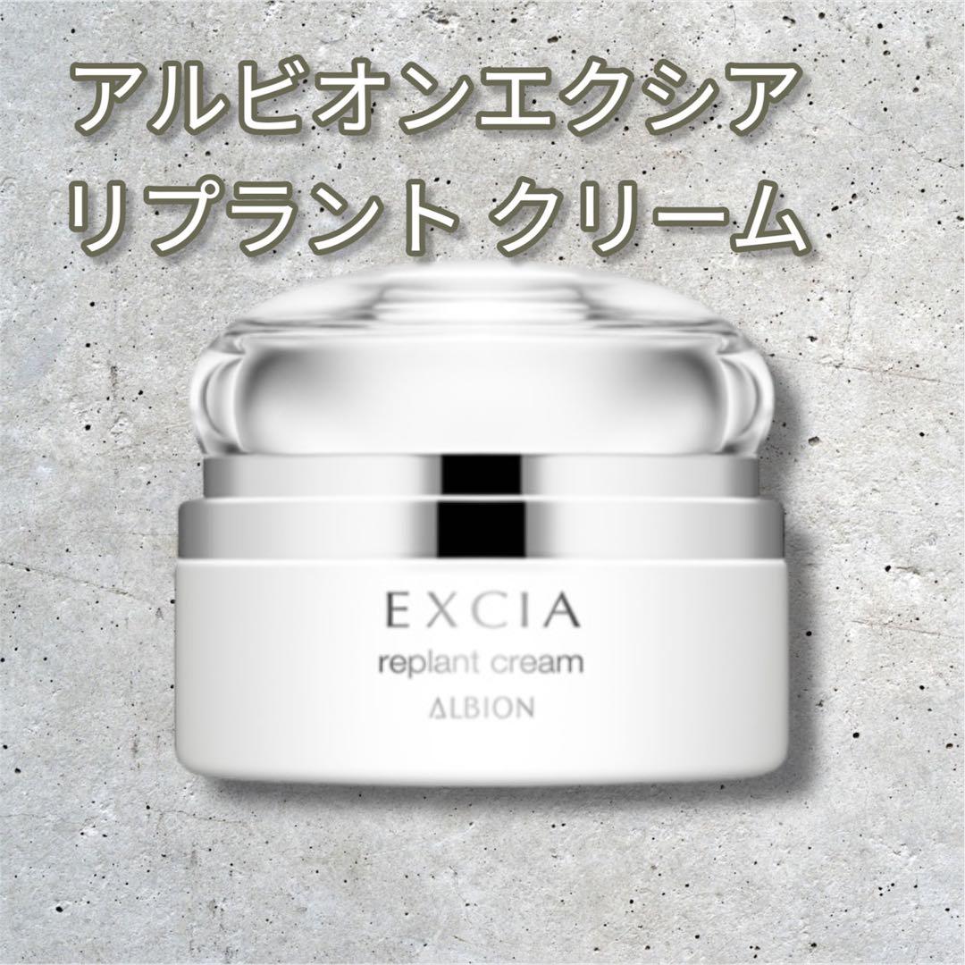 購入したばかりです。新品未使用 アルビオンエクシアリプラントクリーム