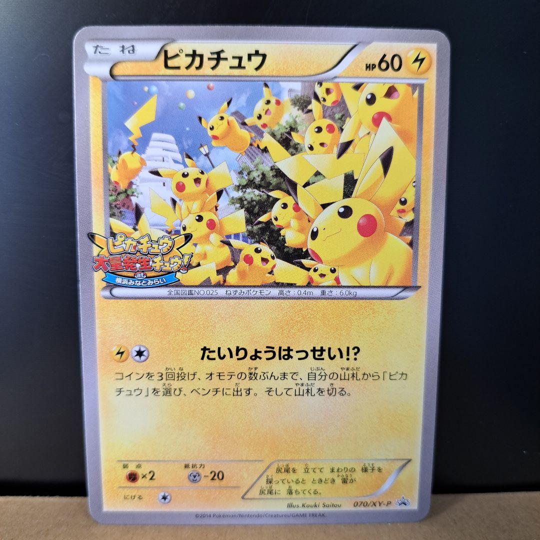 【2014年の希少品】ピカチュウ たいりょうはっせい プロモ 070/XY-P
