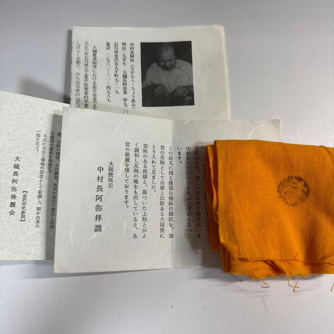 懐石道具 茶道具 大樋焼 梅鉢紋 利休梅 銘々皿 五客揃 大樋長