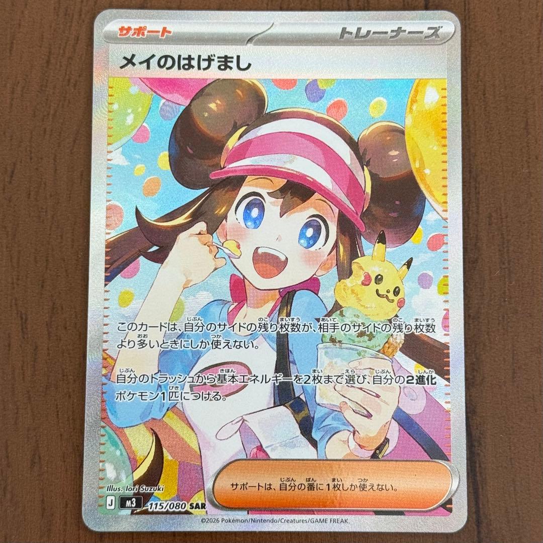 ポケモンカード メイのはげまし SAR 美品