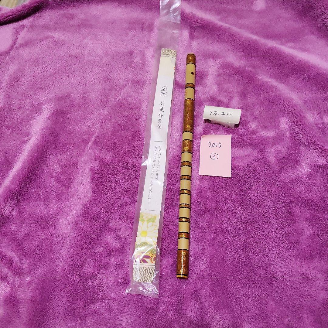石見神楽を奏でる篠笛　父の手作り　竹製 篠笛