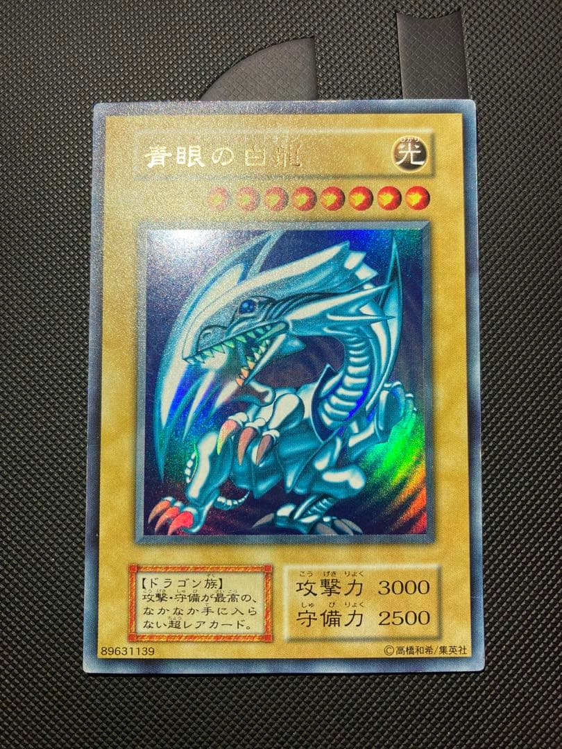 【鑑定候補】遊戯王 青眼の白龍 初期ウルトラ③