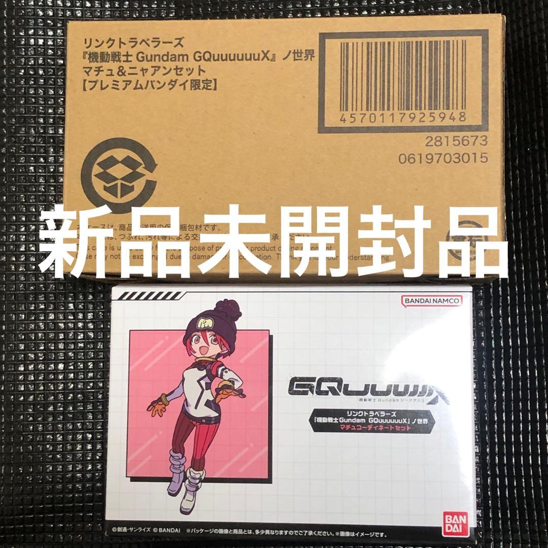 リンクトラベラーズ GQuuuuuuX ノ世界 マチュ ＆ ニャアン　＋コーデ