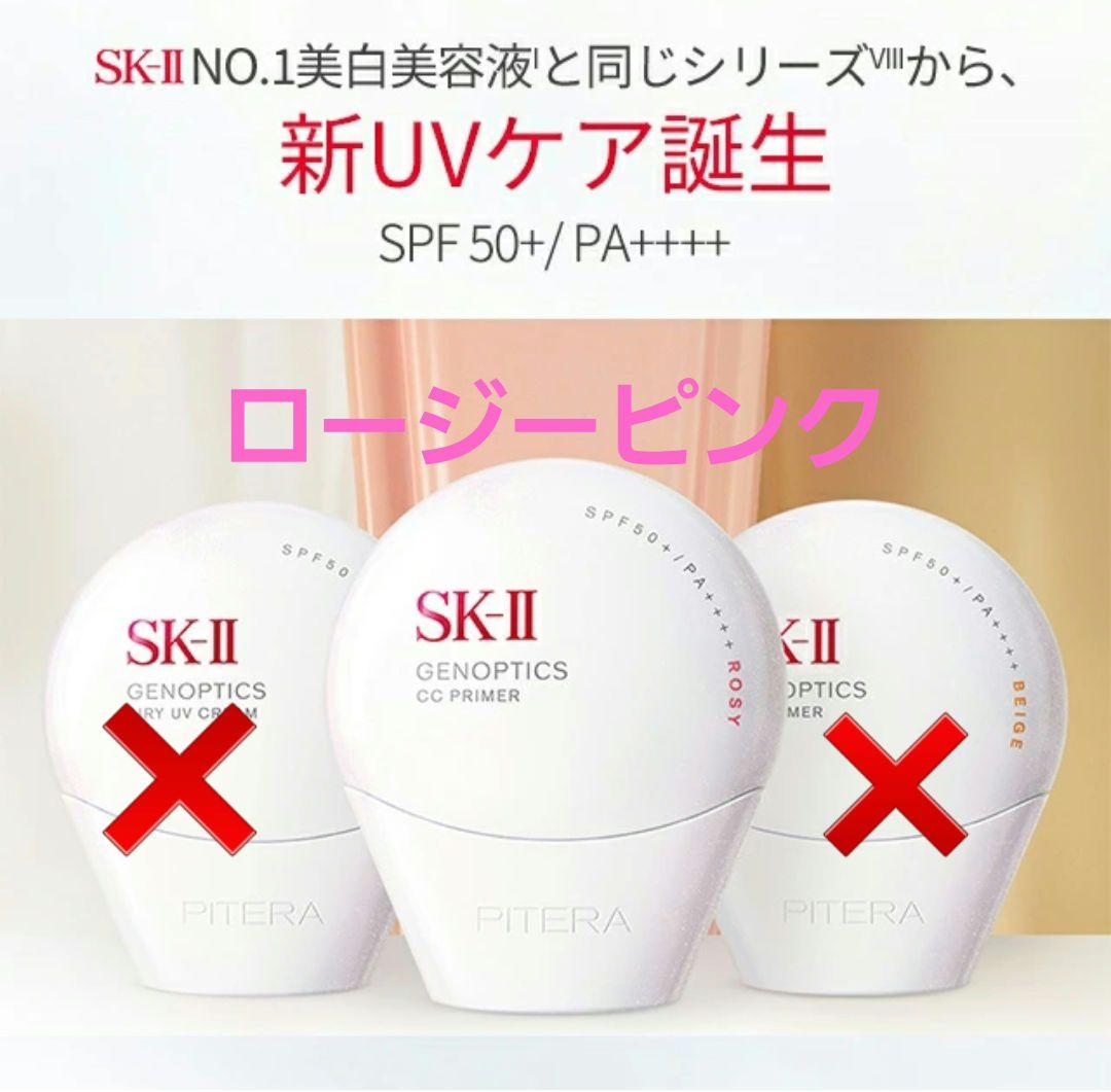 SK-II GENOPTICS CC PRIMER ロージー 30g