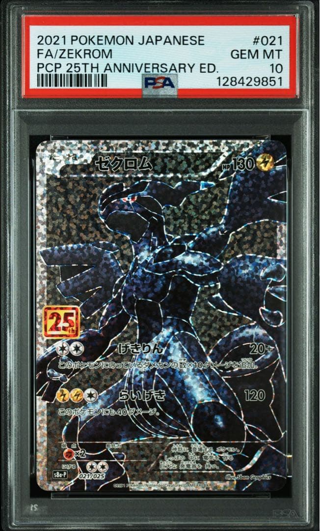 ゼクロム 25th PSA10 鑑定品