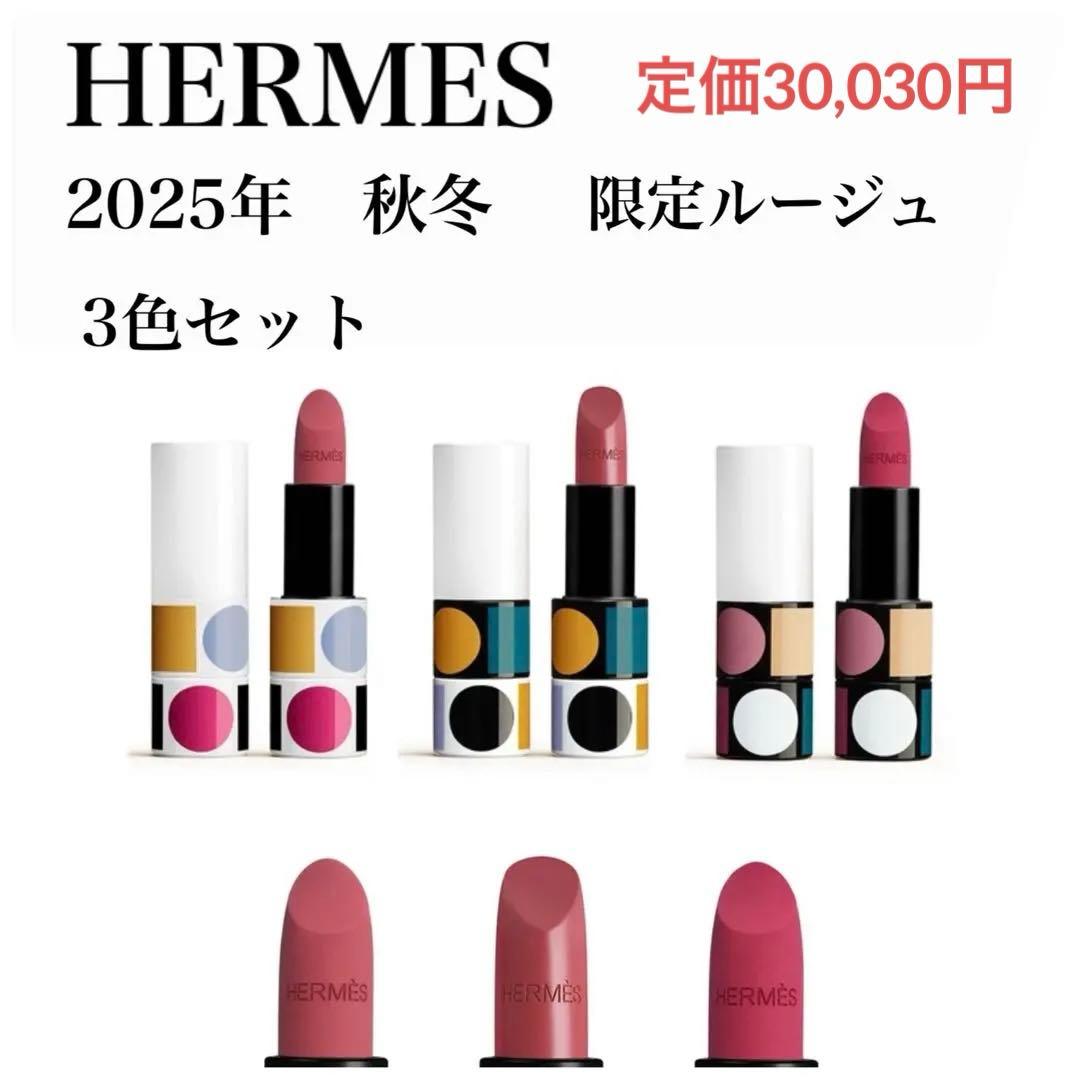 K*a様 K*0様 2025年　秋冬　限定コレクション　ルージュ エルメス 全3 ミニー K*a様 K*0様 2025年 秋冬 限定コレクション ルージュ エルメス