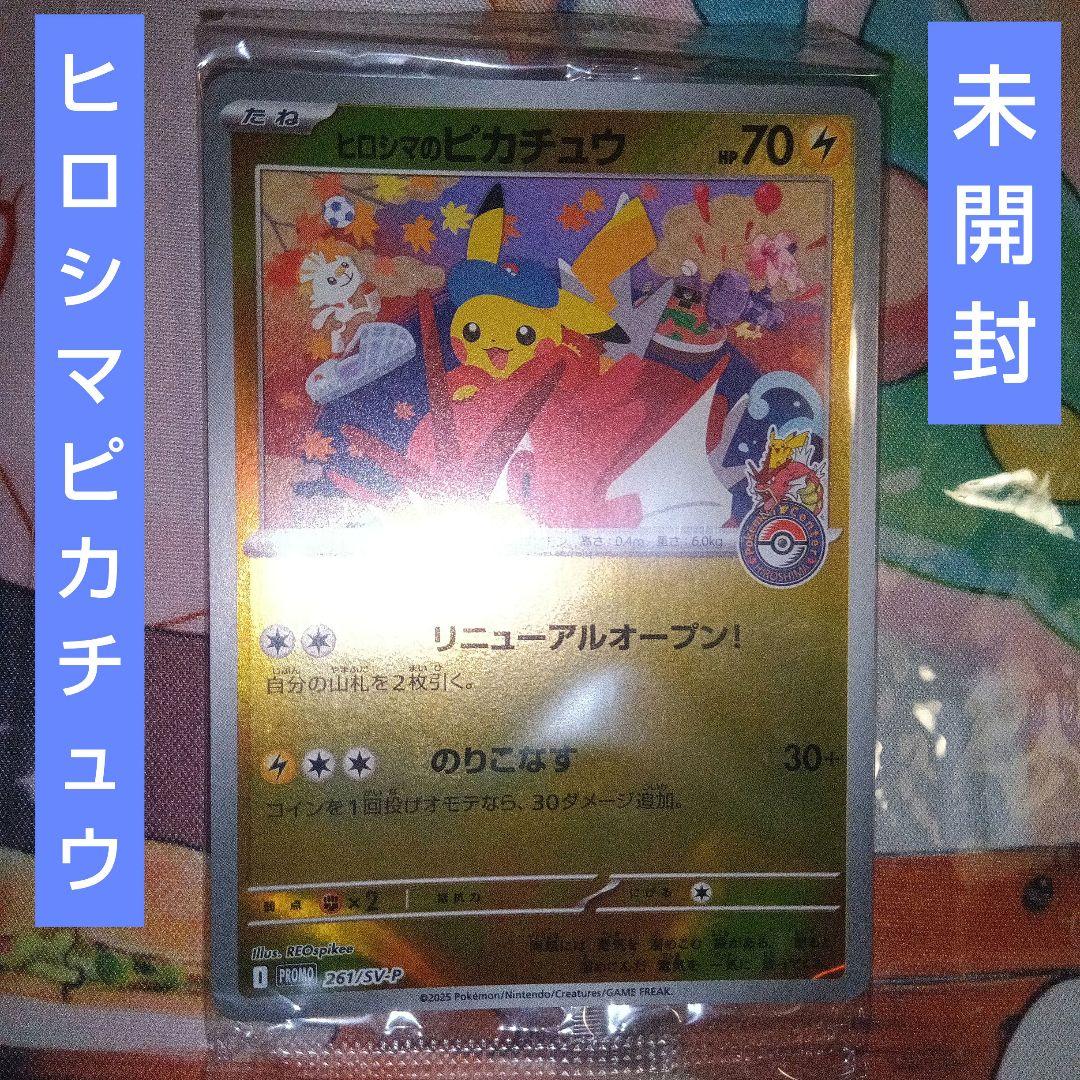 ヒロシマのピカチュウ HP70