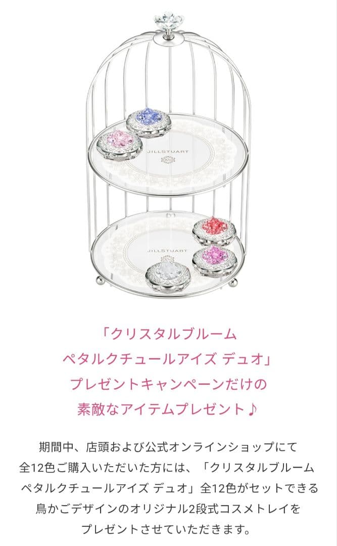 ジルスチュアート クリスタルブルーム 鳥かごデザイン2段トレイ+ アイ