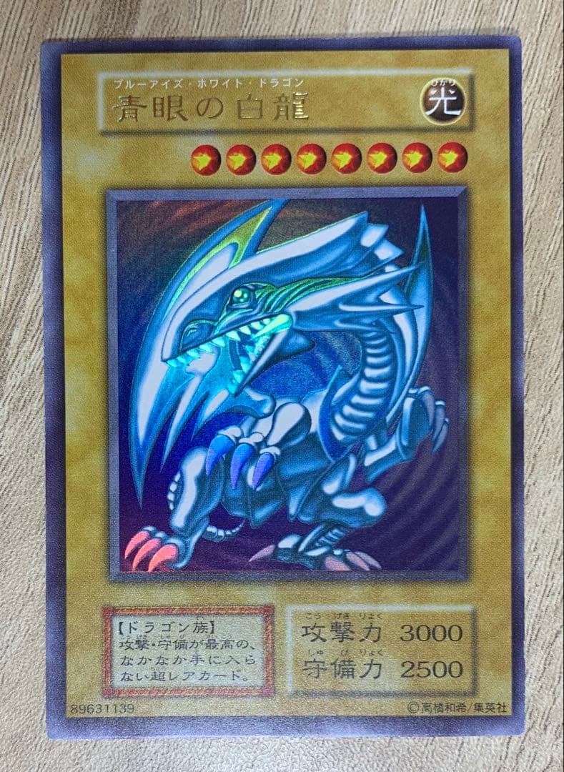 青眼の白龍 ブルーアイズホワイトドラゴン 初期ウルトラレア
