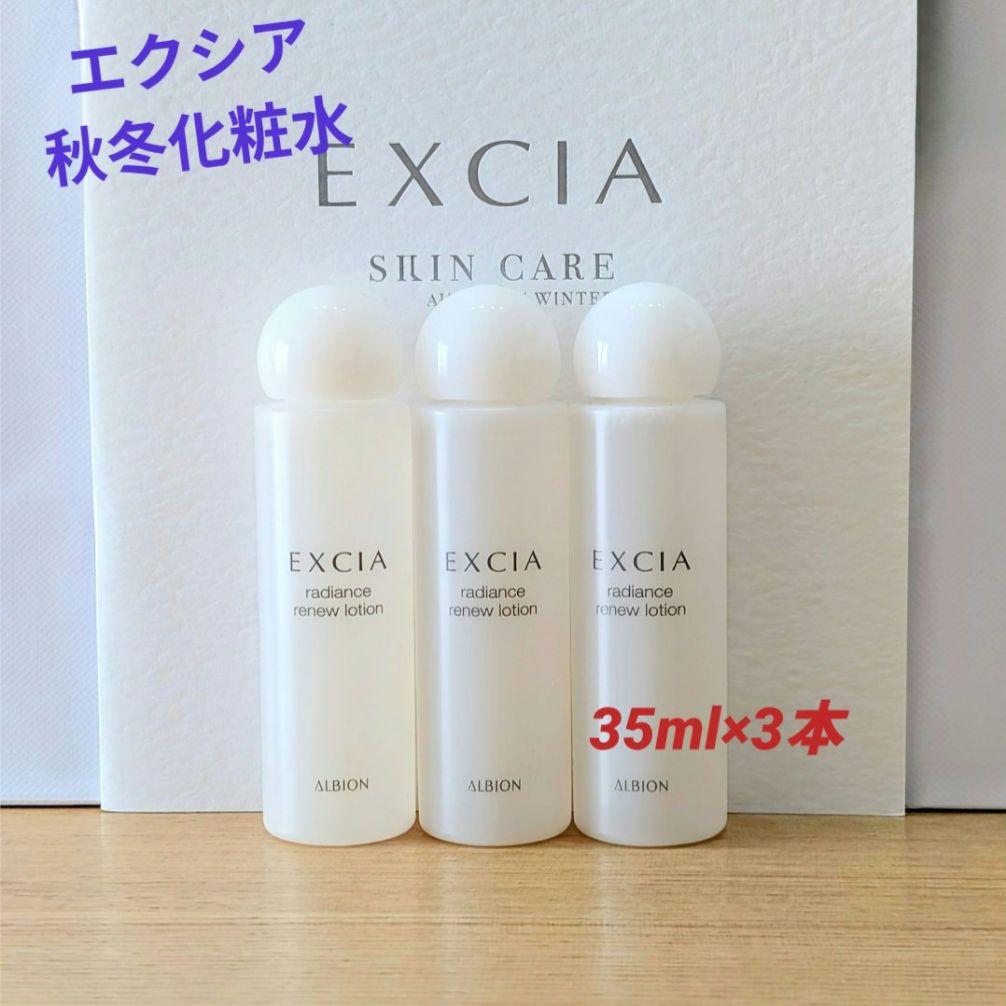アルビオン エクシア ラディアンスリニュー ローション 35ml×3本