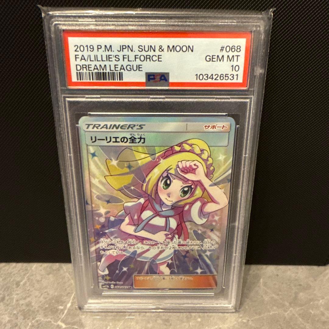 PSA10 リーリエの全力
