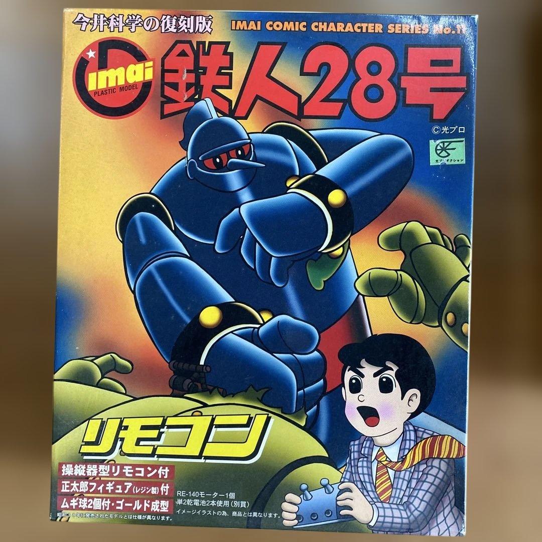 ⑨IMAI 鉄人28号 プラモデル リモコン付き リモコンで歩く！黄金に輝く鉄人28号（復刻版）～今井科学【昭和プラモ