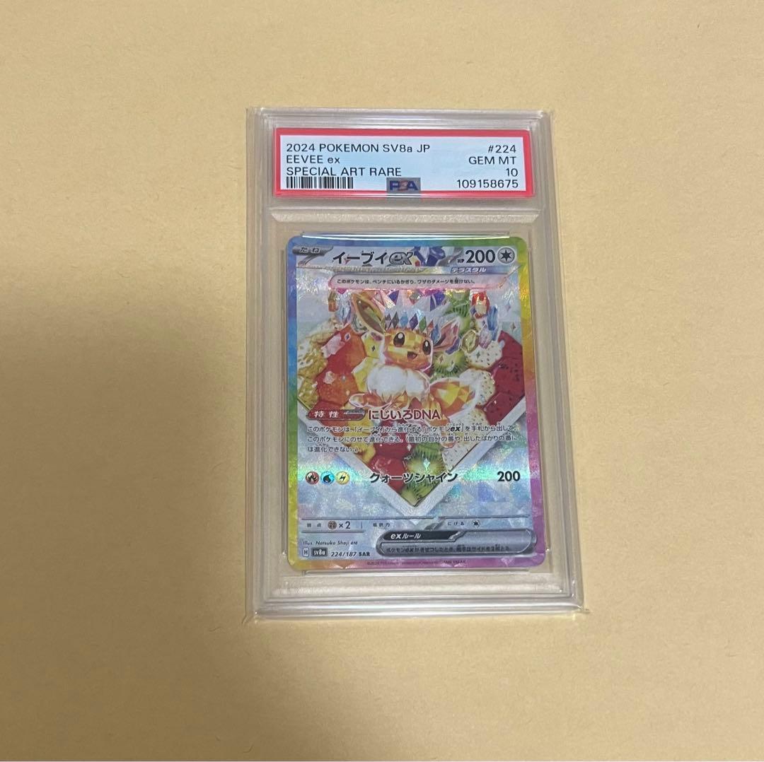 psa10 イーブイex SAR SV8a テラスタルフェスex 224/187