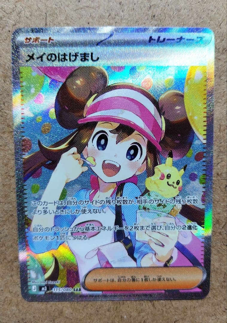 メイのはげまし SAR ムニキスゼロ 115/080 ポケカ メイのはげまし SAR M3 ムニキスゼロ 115/080 ポケモンカード - メルカリ