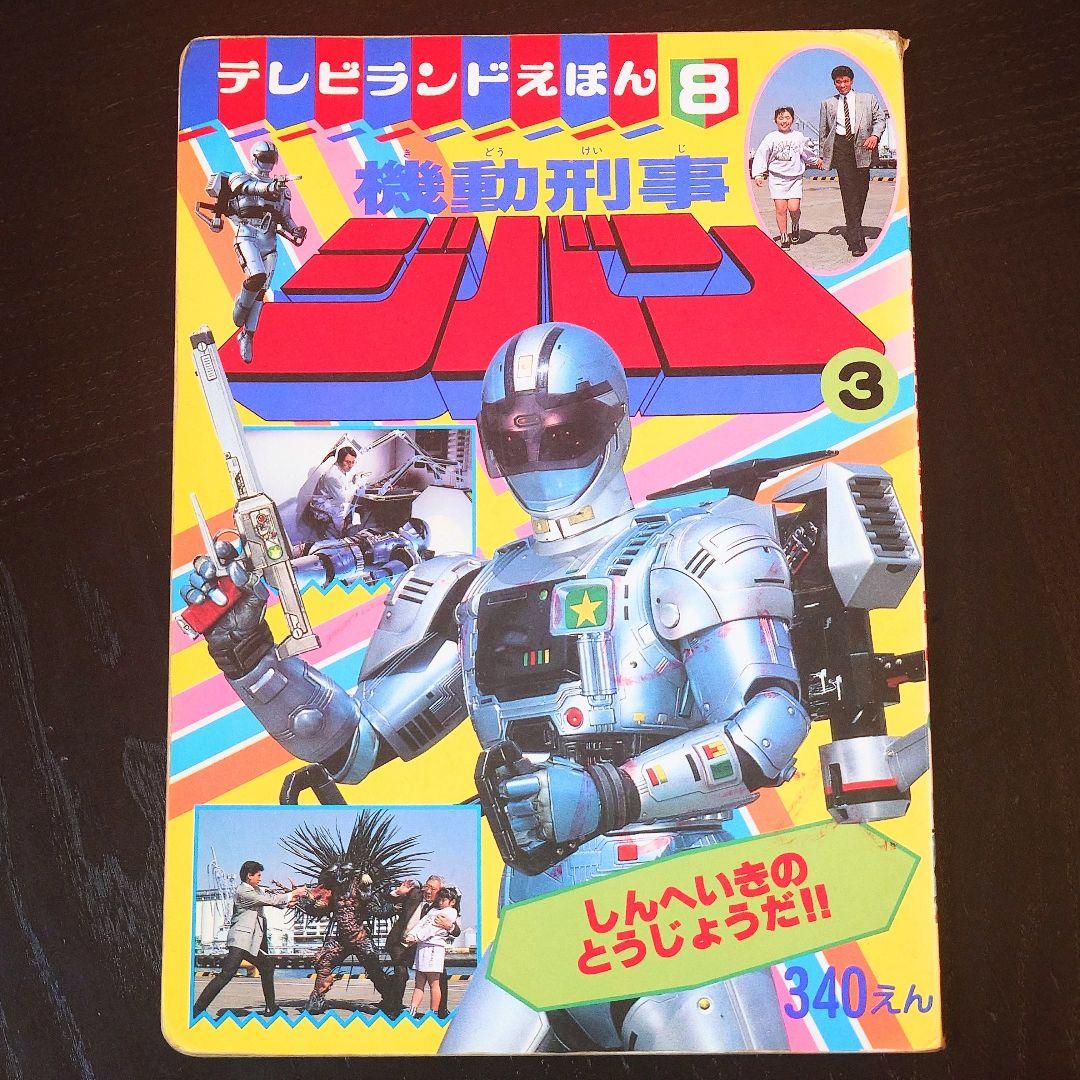 機動刑事ジバン・3】徳間書店・当時物マガジン - メルカリ