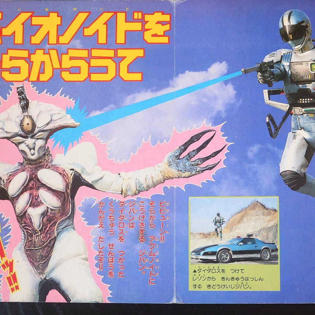 機動刑事ジバン・3】徳間書店・当時物マガジン - メルカリ