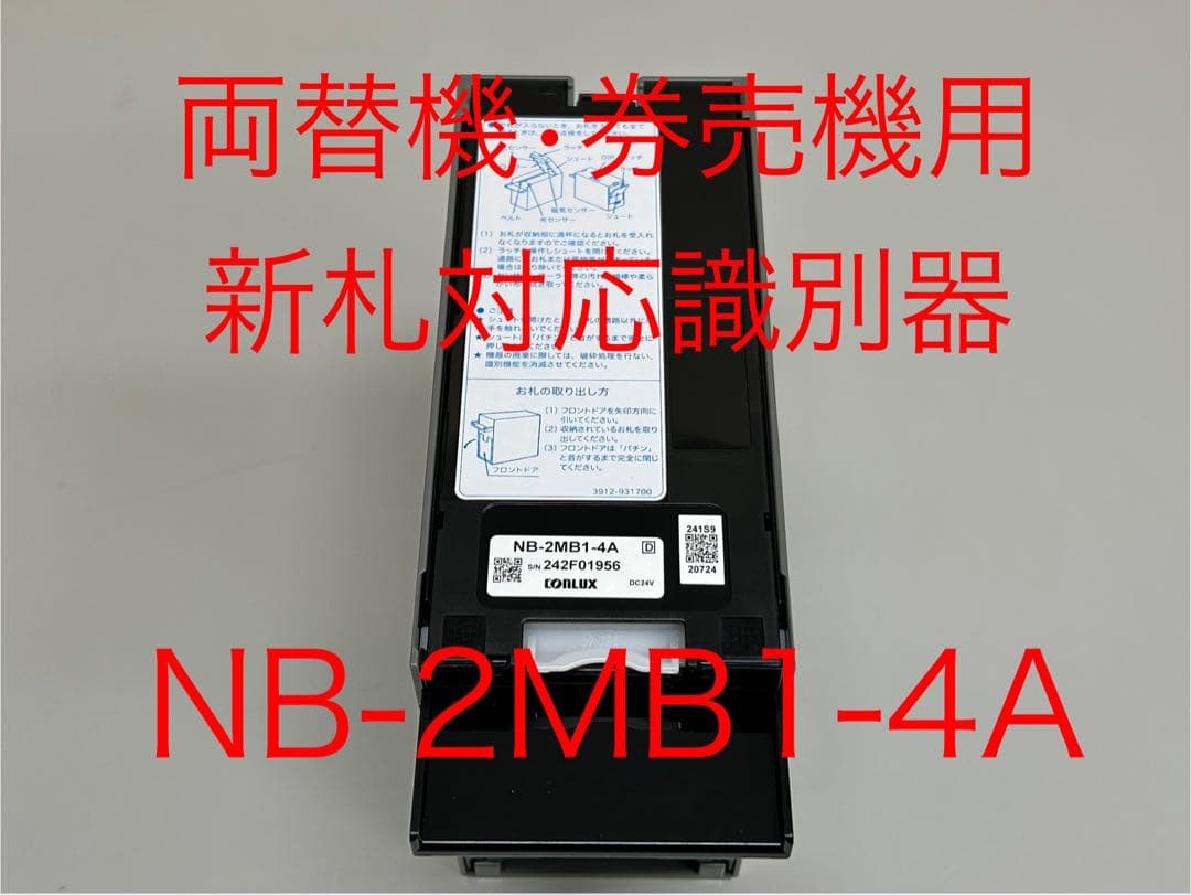 新札対応識別器（令和6年）•ビルバリ•送料無料•⚠️必ず商品説明確認ください