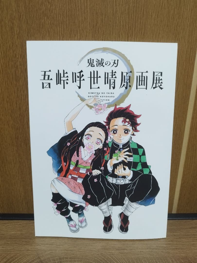 美品】鬼滅の刃 吾峠呼世晴原画展 - メルカリ