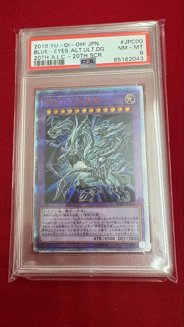 遊戯王 PSA8 青眼の究極亜竜20th