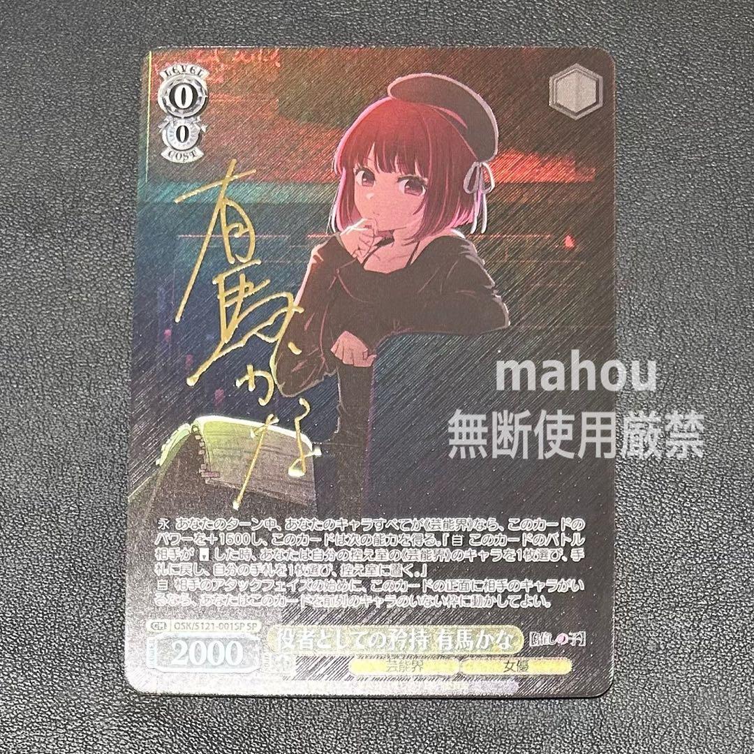 役者としての矜持　有馬かな　sp ヴァイスシュヴァルツ　推しの子 2