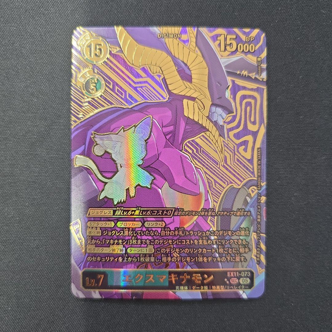デジカ SEC パラレル エクスマキナモン 稀少 EX11-073 - メルカリ