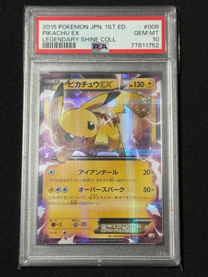 ポケモンカード ピカチュウEX RR 1ED PSA10 伝説キラコレクション