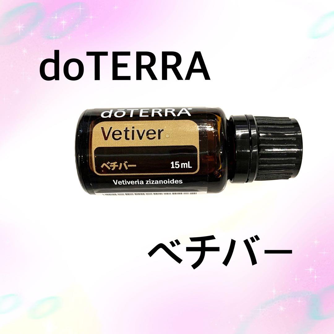 doTERRA ベチバー エッセンシャルオイル 15mL ドテラ　正規品　未開封