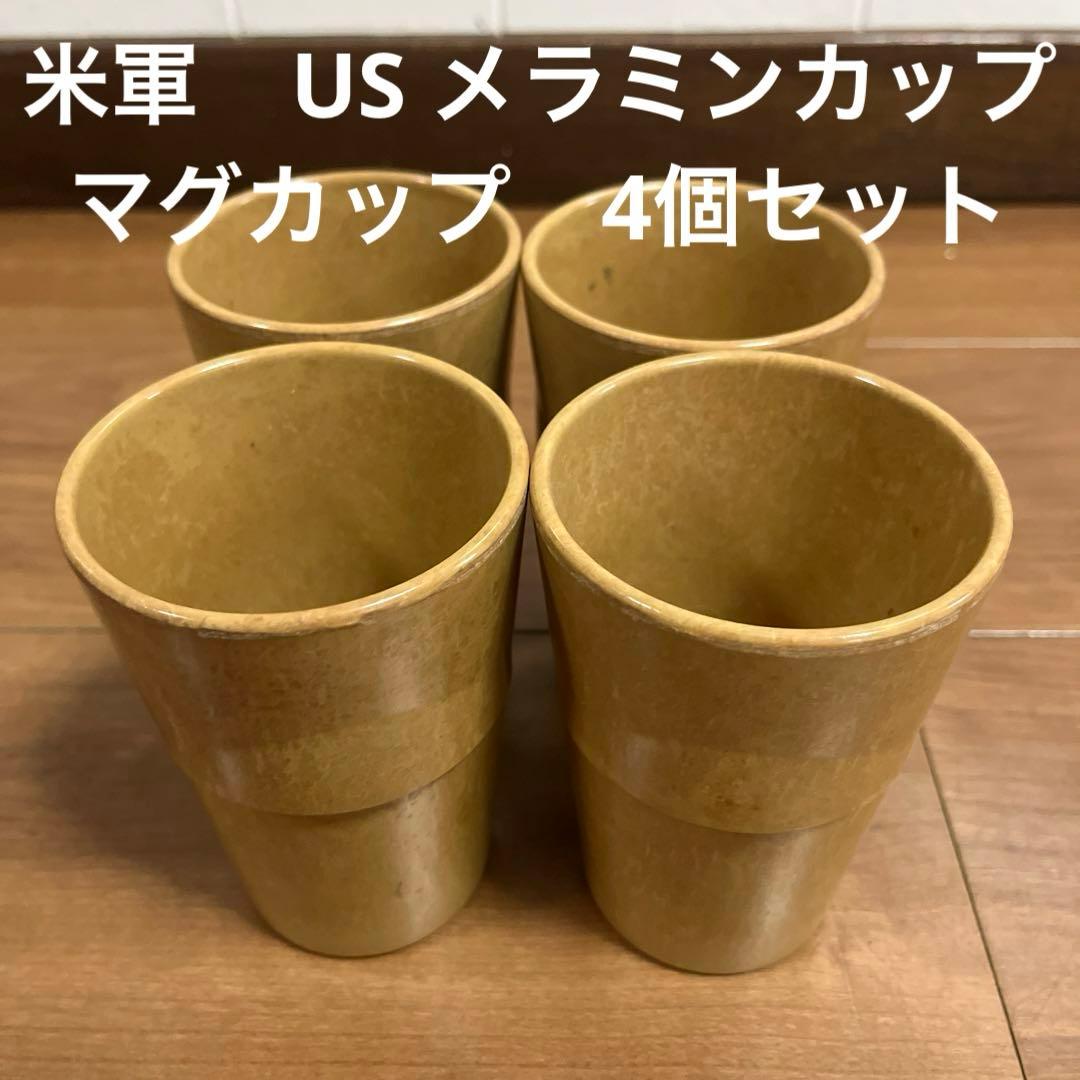 米軍 US メラミンカップ マグカップ 4個セット 送料無料 - メルカリ