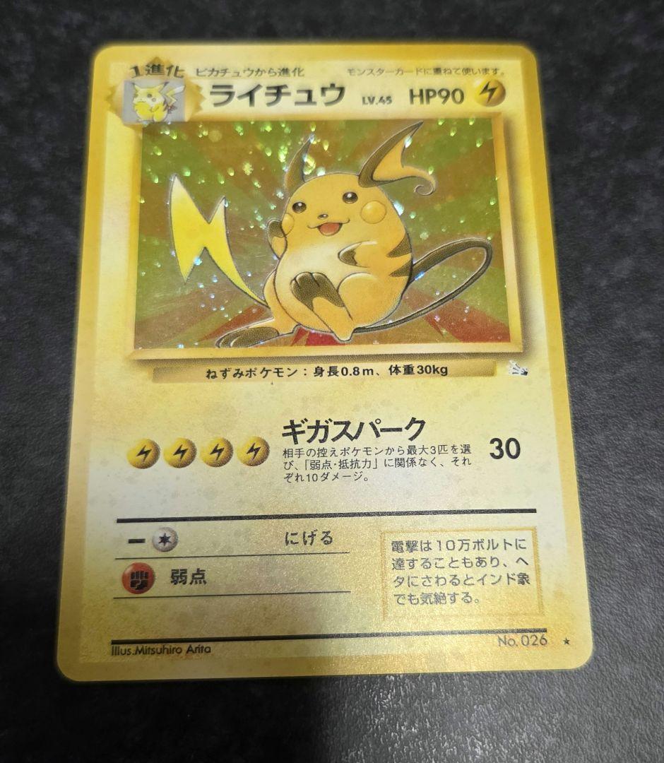 ポケモンカード 旧裏 ライチュウ No.026 第3弾拡張パック 化石の秘密