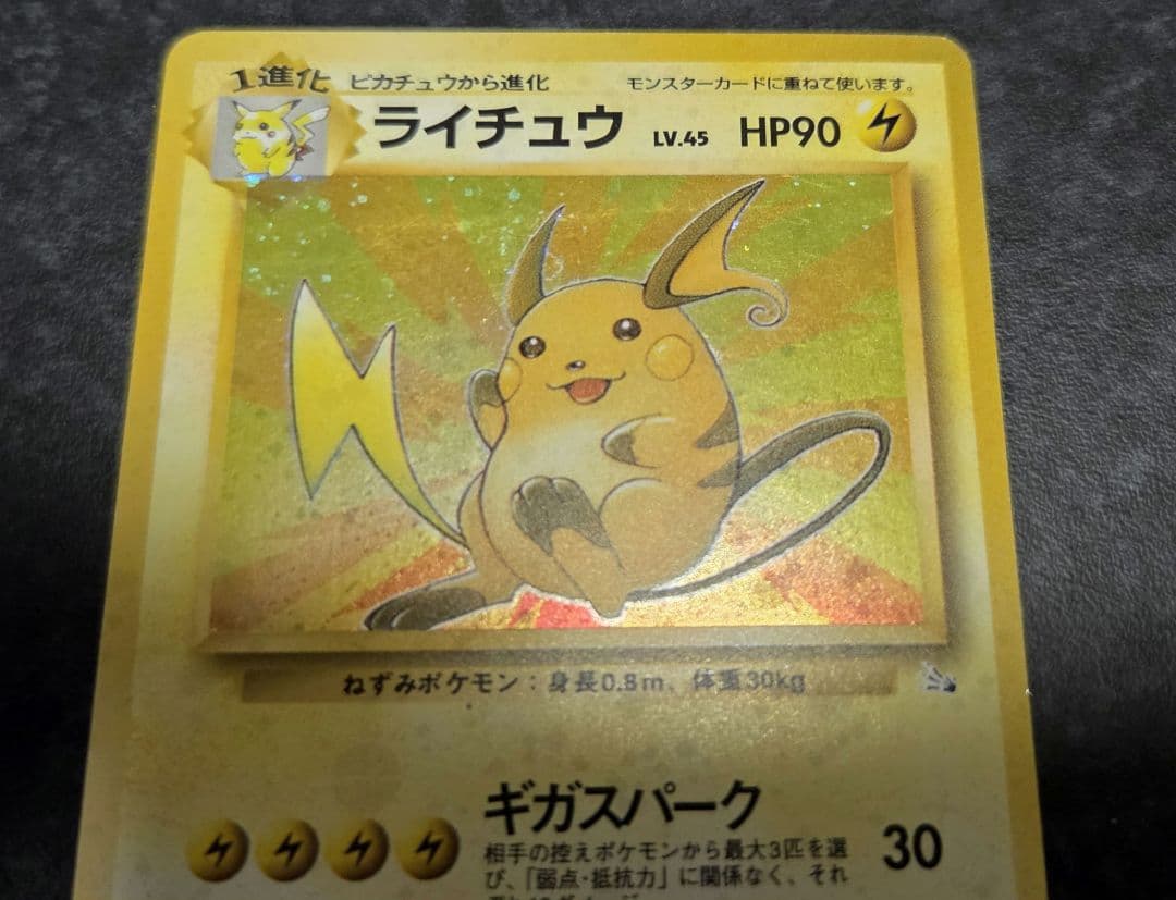 ポケモンカード 旧裏 ライチュウ No.026 第3弾拡張パック 化石の秘密
