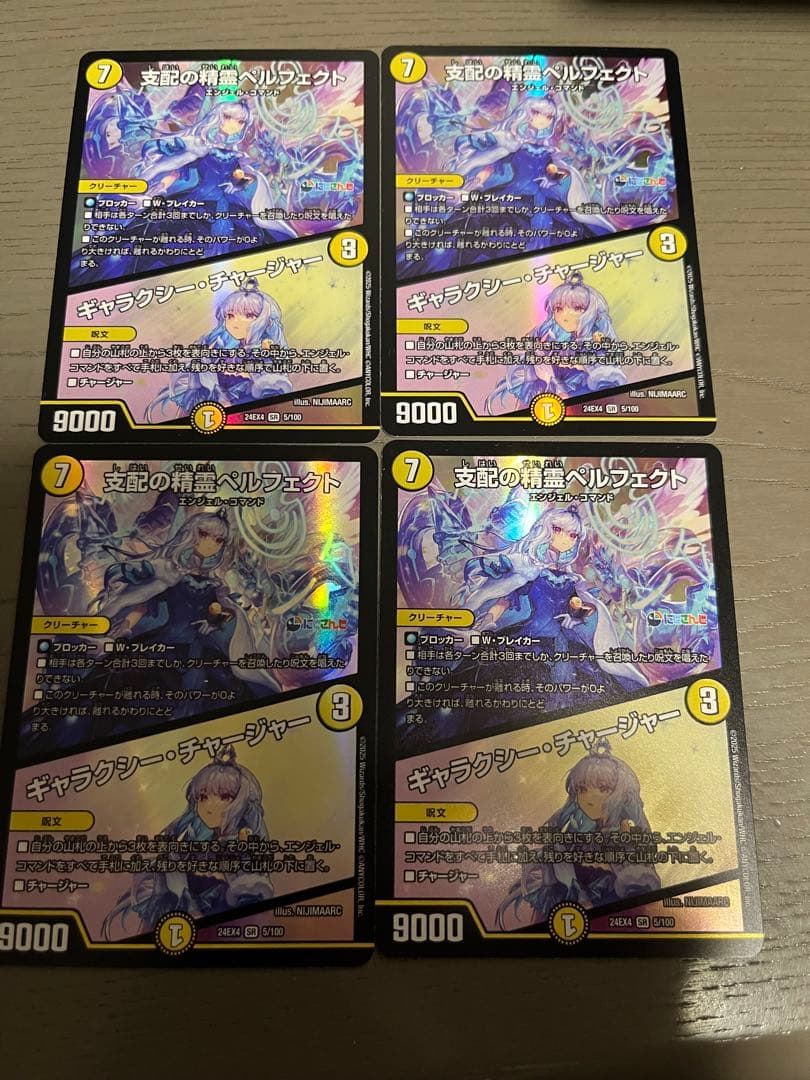 支配の精霊ペルフェクト　ギャラクシーチャージャー　4枚セット