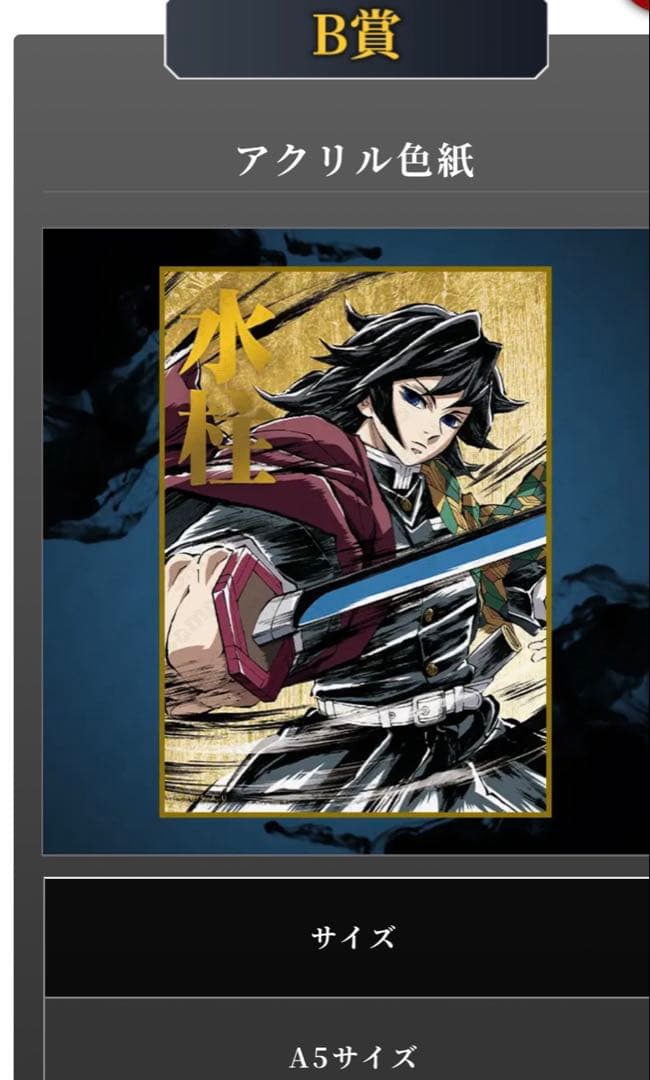 鬼滅の刃 冨岡義勇 コミケC105幕間画WEBくじ【B賞】アクリル色紙 新品