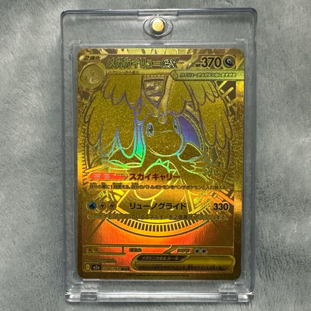 ふ*ぷ様 メガカイリューEX、MUR