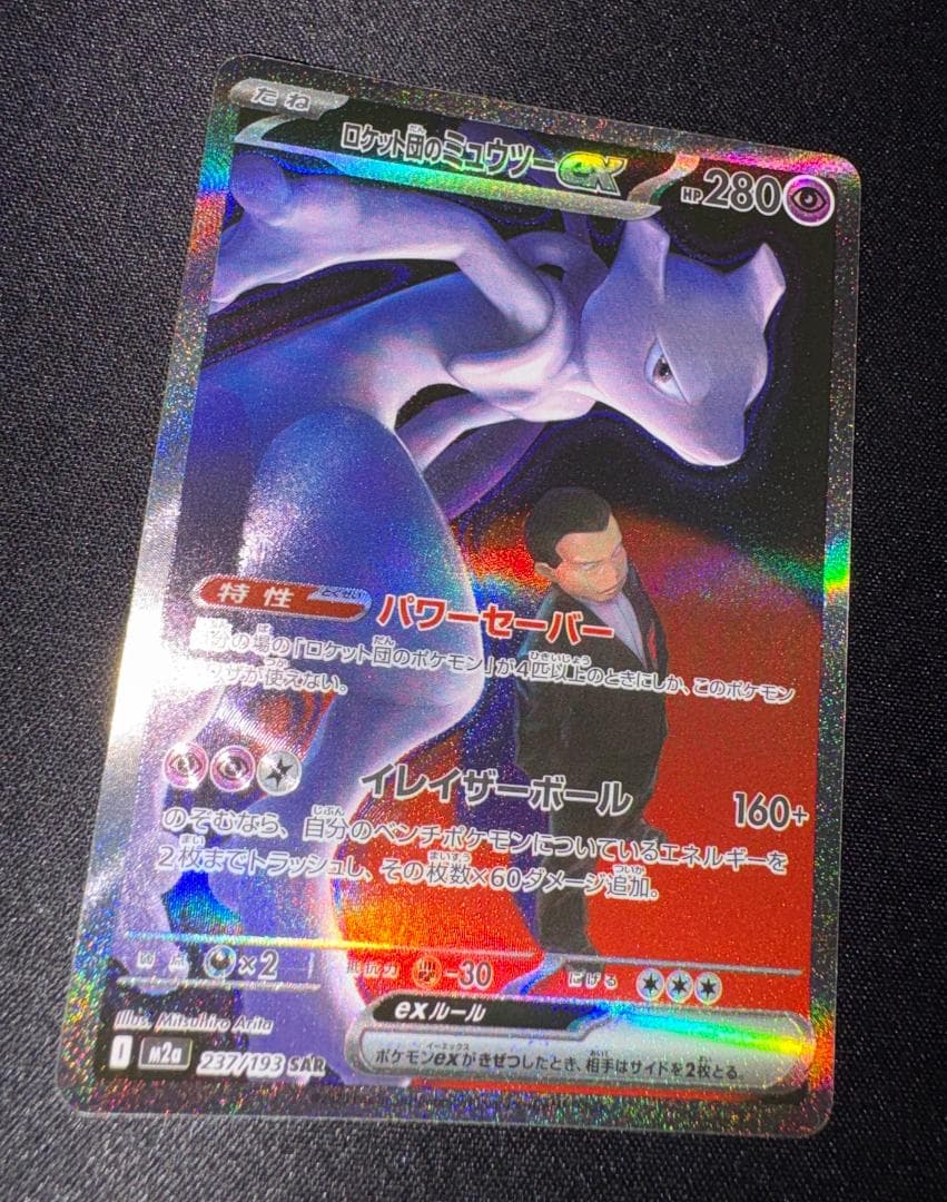ポケモンカード ミュウツーex sar