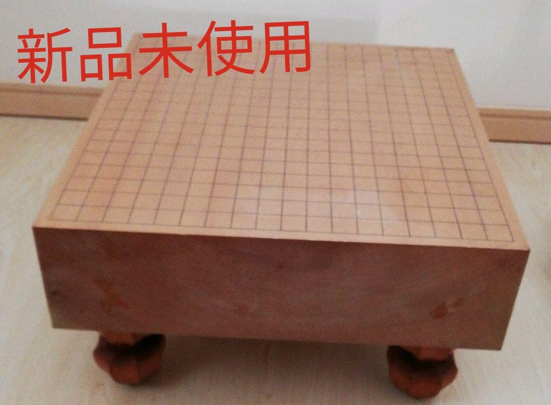 新品未使用　囲碁盤