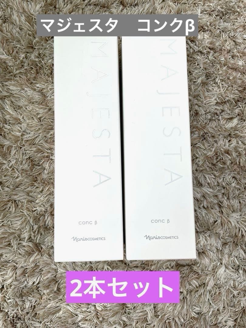 ナリス　マジェスタ　コンクβ ふきとり用化粧水β 2本セット