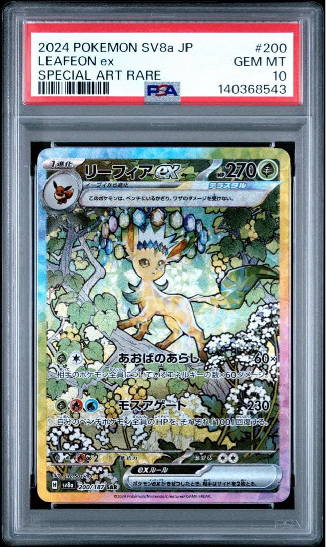 リーフィアex SAR SV8a テラスタルフェスex 200/187