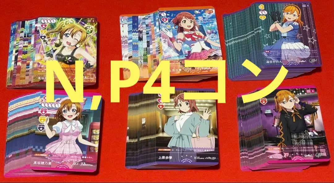 ラブライブ！オフィシャルカードゲームラブカ4弾Lカード抜き4コン（高